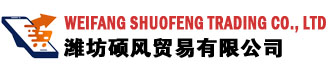 Weifang Shuofeng Trading Co., Ltd  硕风